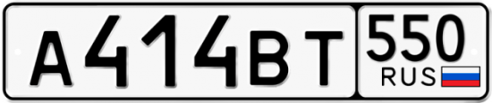 Купить гос номер А414ВТ 550