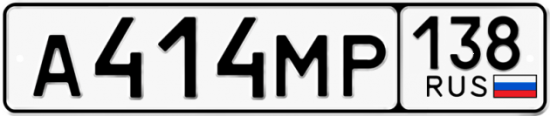 Купить гос номер А414МР 138