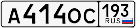 Купить гос номер А414ОС 193