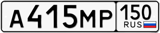 Купить гос номер А415МР 150