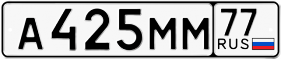 Купить гос номер А425ММ 77