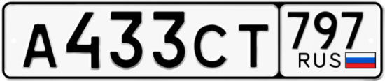 Купить гос номер А433СТ 797