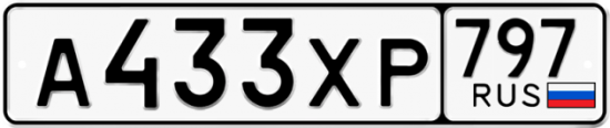 Купить гос номер А433ХР 797