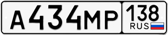 Купить гос номер А434МР 138