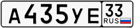 Купить гос номер А435УЕ 33