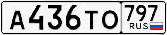 Купить гос номер А436ТО 797