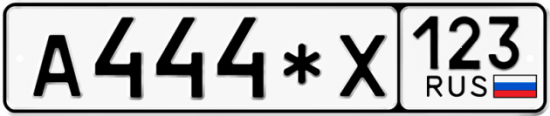 Купить гос номер А444*Х 123