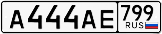 Купить гос номер А444АЕ 799