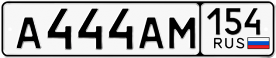 Купить гос номер А444АМ 154