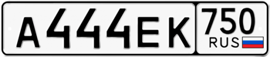 Купить гос номер А444ЕК 750