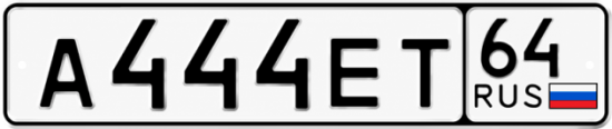 Купить гос номер А444ЕТ 64