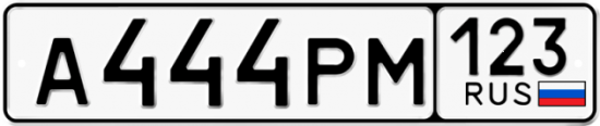 Купить гос номер А444РМ 123