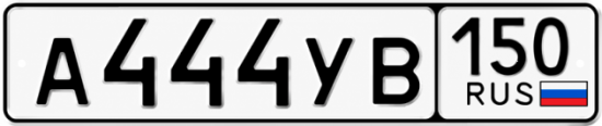 Купить гос номер А444УВ 150