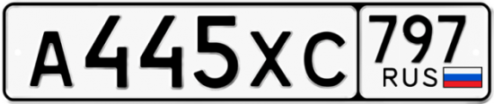 Купить гос номер А445ХС 797