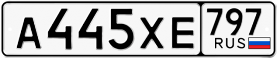 Купить гос номер А445ХЕ 797