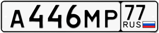 Купить гос номер А446МР 77
