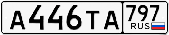 Купить гос номер А446ТА 797