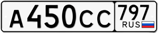 Купить гос номер А450СС 797