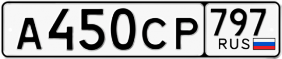 Купить гос номер А450СР 797