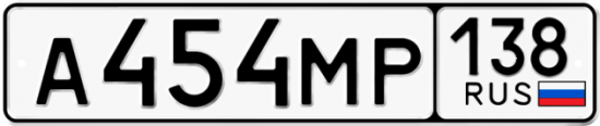 Купить гос номер А454МР 138