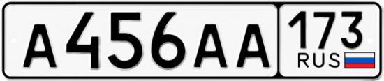 Купить гос номер А456АА 173