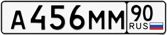 Купить гос номер А456ММ 90