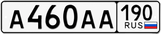Купить гос номер А460АА 190