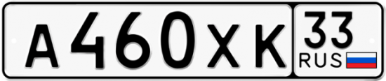 Купить гос номер А460ХК 33