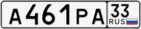 Купить гос номер А461РА 33