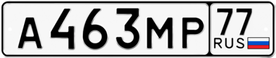 Купить гос номер А463МР 77