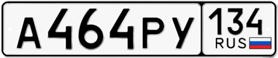 Купить гос номер А464РУ 134