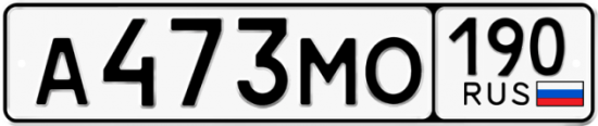 Купить гос номер А473МО 190