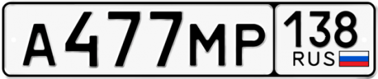 Купить гос номер А477МР 138