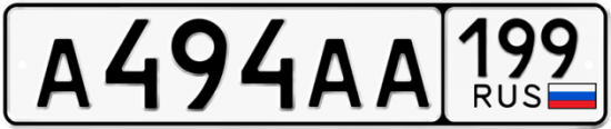 Купить гос номер А494АА 199