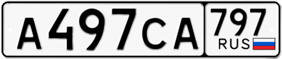 Купить гос номер А497СА 797