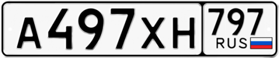Купить гос номер А497ХН 797