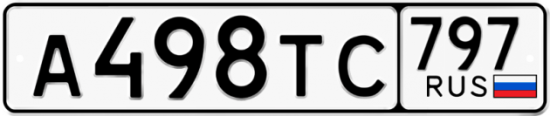 Купить гос номер А498ТС 797