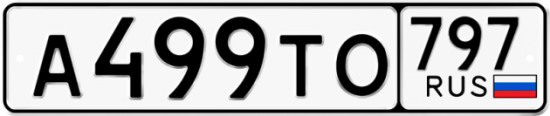Купить гос номер А499ТО 797
