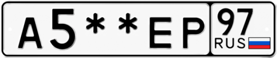Купить гос номер А5**ЕР 97
