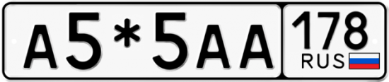 Купить гос номер А5*5АА 178