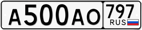 Купить гос номер А500АО 797