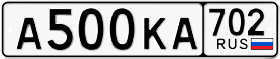 Купить гос номер А500КА 702