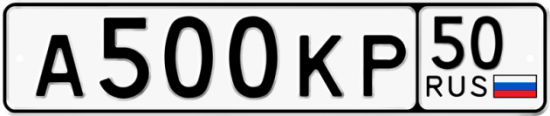 Купить гос номер А500КР 50