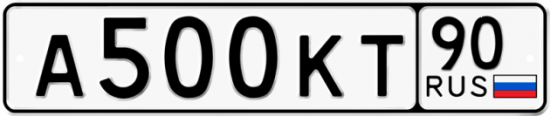 Купить гос номер А500КТ 90