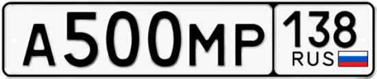 Купить гос номер А500МР 138