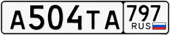 Купить гос номер А504ТА 797