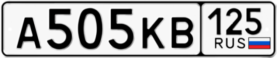Купить гос номер А505КВ 125