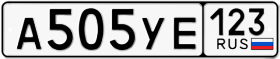 Купить гос номер А505УЕ 123