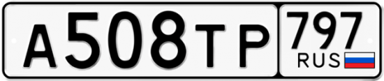 Купить гос номер А508ТР 797
