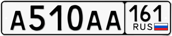 Купить гос номер А510АА 161